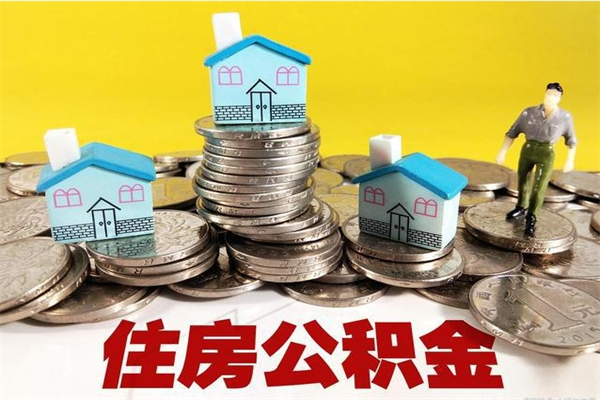 惠东封存住房公积金如何取（封存的公积金提取方法）