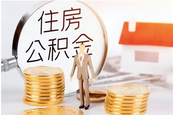 惠东辞职了可以把住房公积金取出来吗（辞职了能取出住房公积金吗）