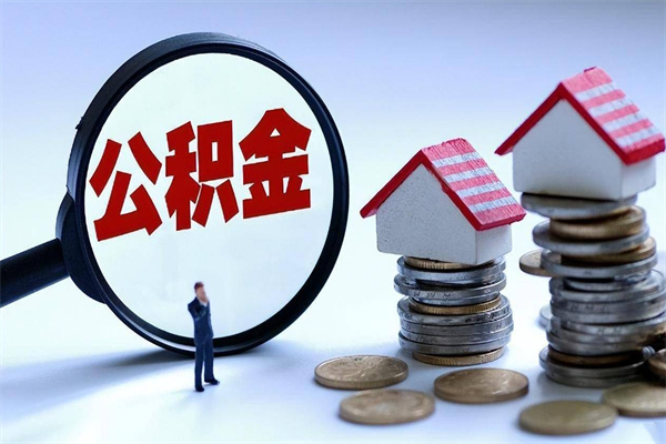 惠东辞职住房公积金怎么取（辞职公积金如何取出来）