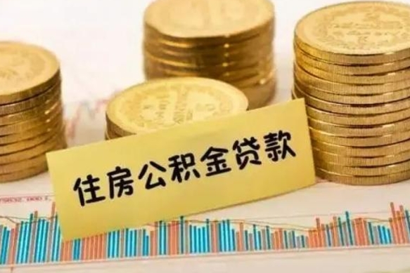 惠东离职后可以取公积金么（离职以后能取公积金吗）