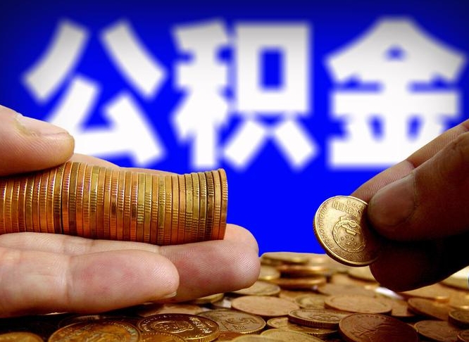 惠东封存了离职公积金怎么取来（公积金封存离职提取）